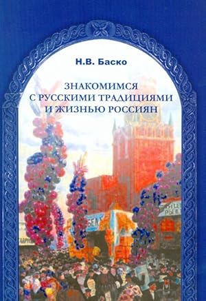 Znakomimsja s traditsijami i zhiznju rossijan / Getting to know Russian traditions and the lives ...