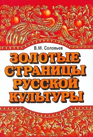 Seller image for Zolotye stranitsy russkoj kultury. Vypusk 1: Kniga po chteniju dlja detej sootechestvennikov, prozhivajuschikh za rubezhom. Uchebnoe posobie for sale by Ruslania