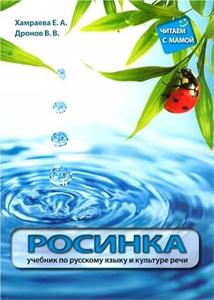 Seller image for Rosinka. Textbook and workbook for sale by Ruslania