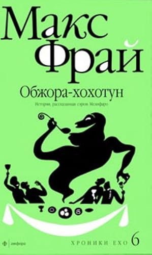 Obzhora-khokhotun. Istorija, rasskazannaja serom Melifaro