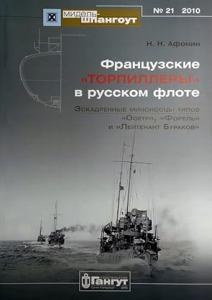 Frantsuzskie "torpillery" v russkom flote