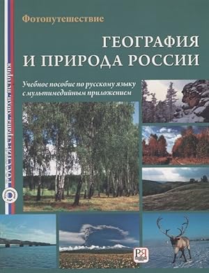 Geografija i priroda Rossii: Uchebnoe posobie s multimedijnym prilozheniem