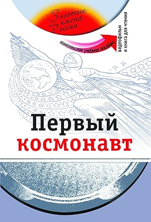 Pervyj kosmonavt: Uchebnoe posobie s multimedijnym prilozheniem. The set consists of book and DVD