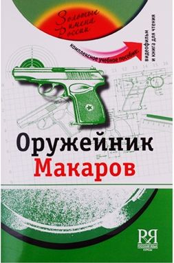 Oruzhejnik Makarov. The set consists of book and DVD