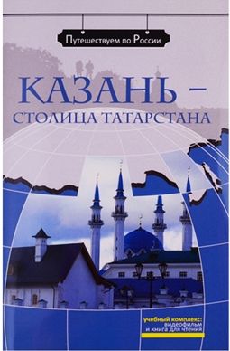 Kazan - stolitsa Tatarstana. The set consists of book and DVD