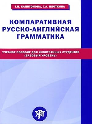 Komparativnaja russko-anglijskaja grammatika. Uchebnoe posobie dlja inostrannykh studentov (bazov...