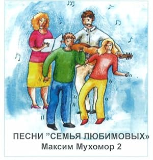 Pesni "Semja Ljubimovykh" Tetrad i CD.