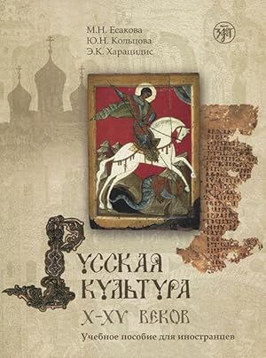 Russkaja kultura X-XV vekov. The set consists of book and CD-ROM/PowerPoint