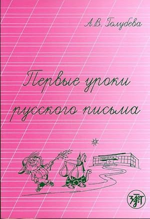 Pervye uroki russkogo pisma / The first lessons of Russian letters