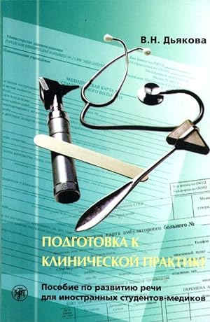 Seller image for Podgotovka k klinicheskoj praktike (CLINICAL PRACTICE PREPARATIO) for sale by Ruslania