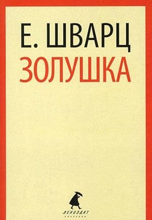 Seller image for Zolushka (5,7,8 klass) for sale by Ruslania