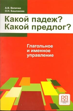 Imagen del vendedor de Kakoj padezh? Kakoj predlog? Glagolnoe i imennoe upravlenie / What case? What prefix? Verbal and nominal government. In Russian a la venta por Ruslania