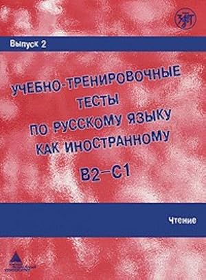 Bild des Verkufers fr Uchebno-trenirovochnye testy po russkomu jazyku kak inostrannomu. Vypusk 2. Chtenie. zum Verkauf von Ruslania