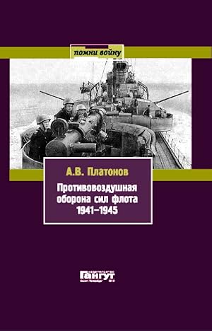 Protivovozdushnaja oborona sil flota 1941-1945