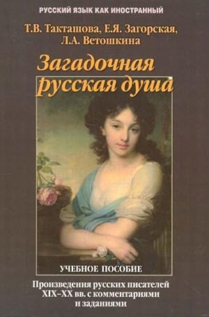 Zagadochnaja russkaja dusha. Proizvedenija russkikh pisatelej XIX-XX vv. s kommentarijami i zadan...