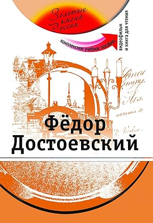 Fedor Dostoevskij: Kompleksnoe uchebnoe posobie dlja izuchajuschikh russkij jazyk kak inostrannyj...