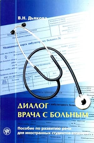 Seller image for Dialog vracha s bolnym. (DIALOGUE BETWEEN A DOCTOR AND A PATIENT.) for sale by Ruslania