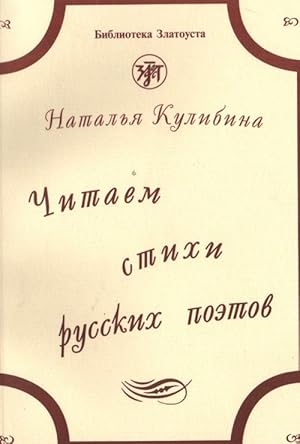 Chitaem stikhi russkikh poetov. The set consists of book and CD