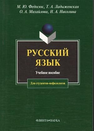 Russkij jazyk dlja studentov - nefilologov: Uchebnoe posobie.