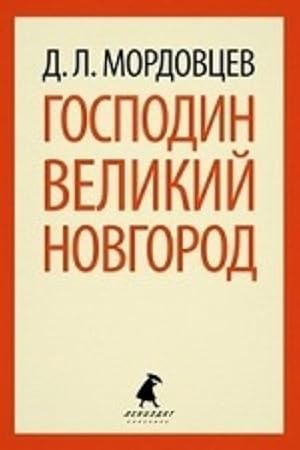 Seller image for Gospodin Velikij Novgorod for sale by Ruslania