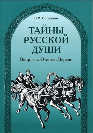 Tajny russkoj dushi / The secrets of the Russian soul. Questions. Answers. Versions.