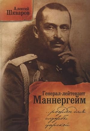 General-lejtenant Mannergejm. Rozhden dlja sluzhby tsarskoj. Letopis kavalerijskikh polkov iz pos...