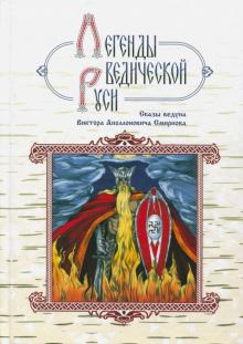 Imagen del vendedor de Legendy vedicheskoj Rusi. Skazy veduna Viktora Apollonovicha Smirnova a la venta por Ruslania