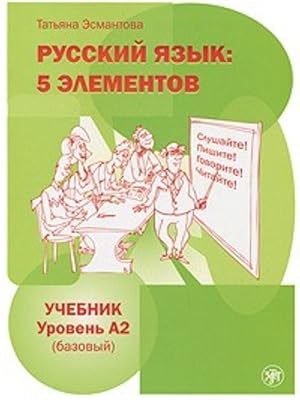 Russkij jazyk: 5 elementov. Level A2 (bazovyj).