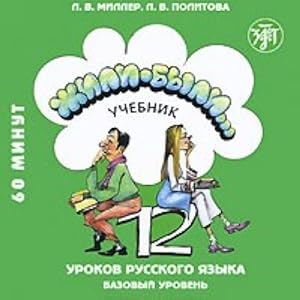 Zhili-byli. 12 urokov russkogo jazyka. CD for Textbook. Basic level. (Text book can be ordered se...