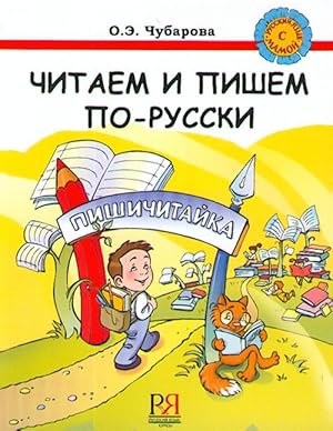 Chitaem i pishem po-russki. Pishichitajka. Textbook