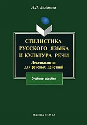 Stilistika russkogo jazyka i kultura rechi. Leksikologija dlja rechevykh dejstvij