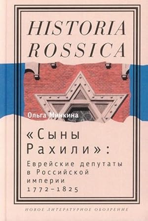 "Syny Rakhili": Evrejskie deputaty v Rossijskoj imperii 17721825