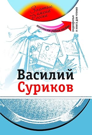 Vasilij Surikov: The set consists of book and DVD