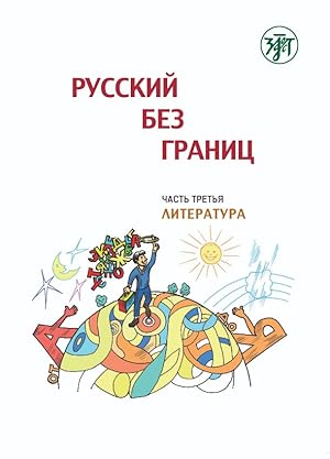 Imagen del vendedor de Russian without borders: a textbook for the children of Russian speaking families: in 3 parts: Part 3. Literature. In Russian a la venta por Ruslania