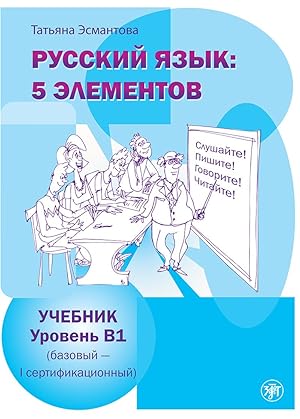 Russkij jazyk: 5 elementov. Uroven B1 / Russian language: 5 elements: level B1 (basic level - fir...