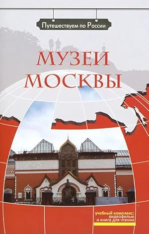 Muzei Moskvy: The set consists of book and DVD