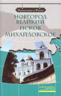 Novgorod Velikij. Pskov. Mikhajlovskoe. The set consists of book and DVD