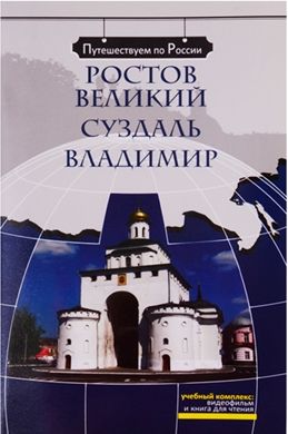Rostov Velikij. Suzdal. Vladimir: The set consists of book and DVD