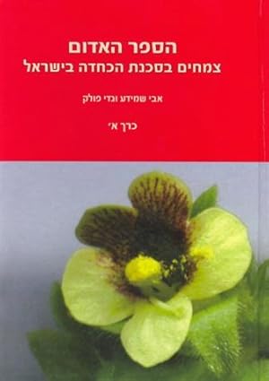 ha-Sefer ha-adom : Tsemahim be-sakanat hakhhadah be-Yisra'el = Red Data Book: Endangered Plants o...