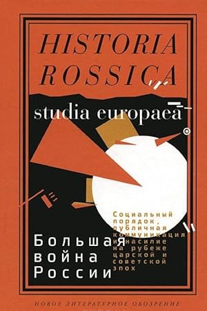 Bolshaja vojna Rossii: Sotsialnyj porjadok, publichnaja kommunikatsija i nasilie na rubezhe tsars...
