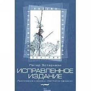 Seller image for Ispravlennoe izdanie. Prilozhenie k romanu "Harmonia Caelestis" for sale by Ruslania
