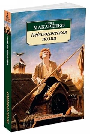 Seller image for Pedagogicheskaja poema for sale by Ruslania