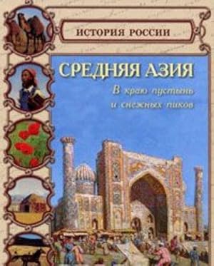 Seller image for Srednjaja Azija for sale by Ruslania