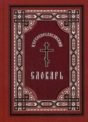 Tserkovnoslavjanskij slovar