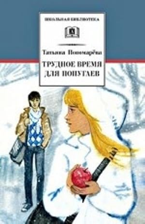Seller image for Trudnoe vremja dlja popugaev for sale by Ruslania