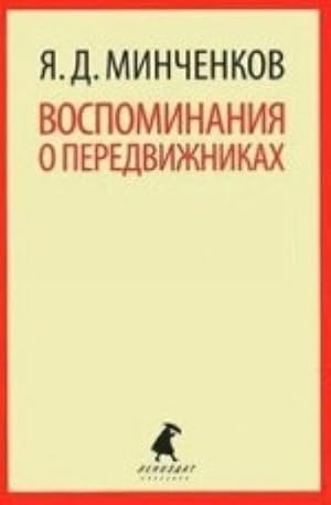 Seller image for Vospominanija o peredvizhnikakh for sale by Ruslania
