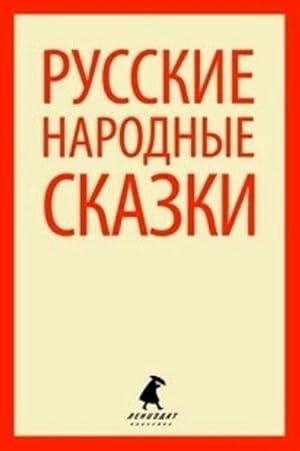 Bild des Verkufers fr Narodnye russkie skazki (iz sbornika AfanasevaA.N.) (5 klass) zum Verkauf von Ruslania