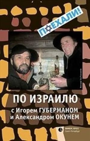 Imagen del vendedor de Po Izrailju s Igorem Gubermanom i Aleksandrom Okunem a la venta por Ruslania
