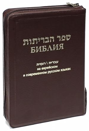 Biblija na evrejskom i sovremennom russkom jazykakh