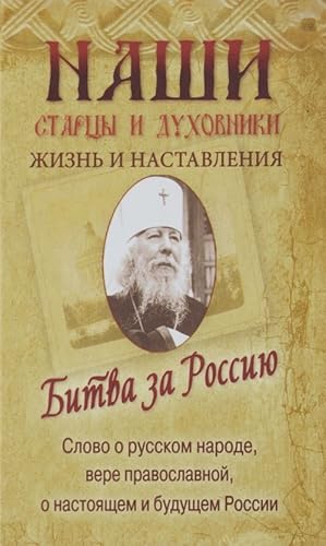 Bitva za Rossiju. Slovo o russkom narode, vere pravoslavnoj, o nastojaschem i buduschem Rossii